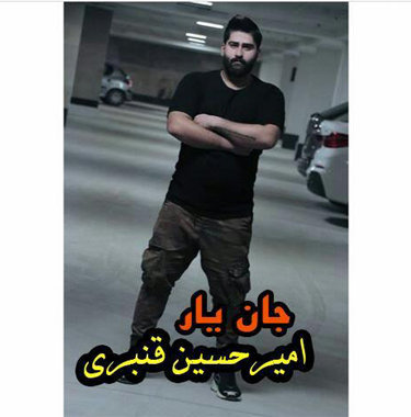 امیرحسین قنبری جان یار